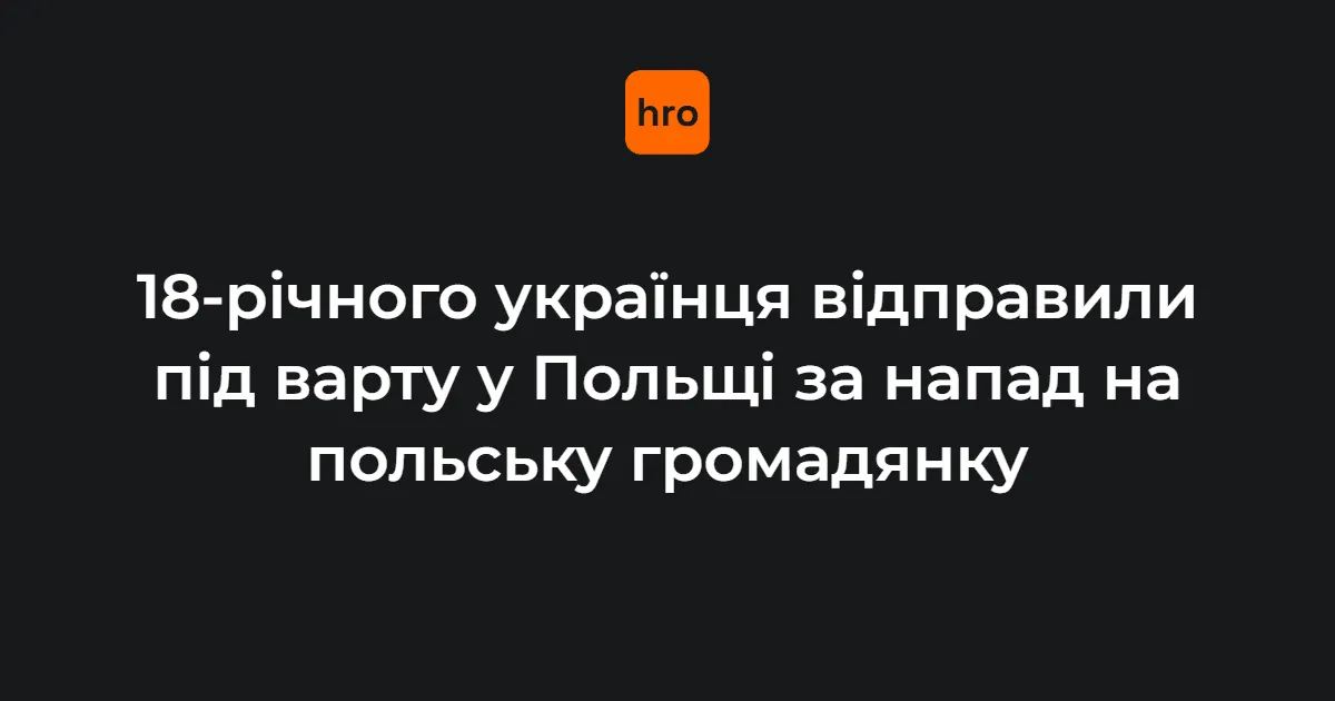 У Польщі суд заарештував українця за напад із ножем на жінку