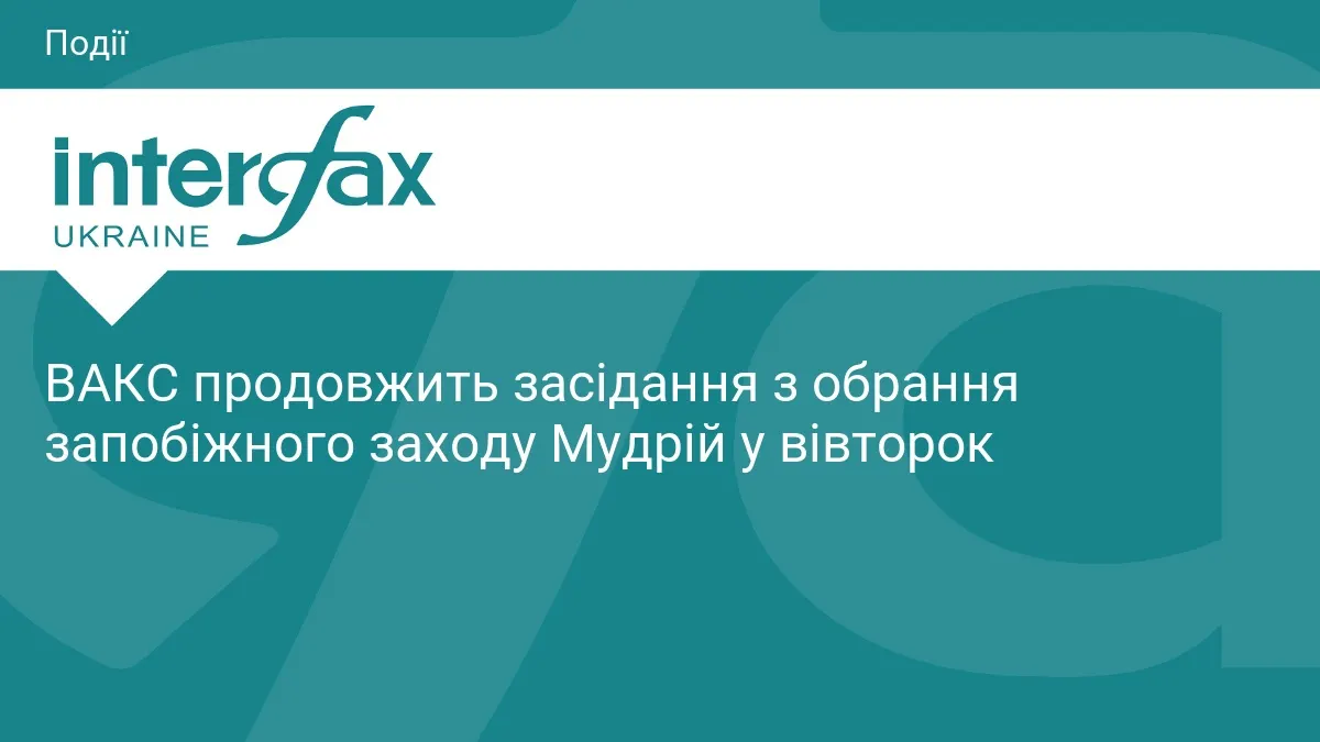 ВАКС продовжить розгляд справи Мудрої у вівторок