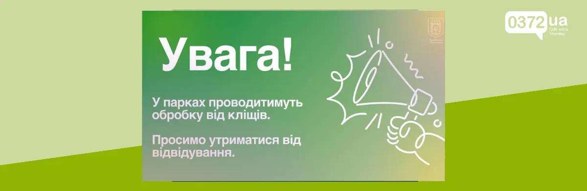 У Чернівцях 15–16 вересня оброблятимуть два парки від кліщів