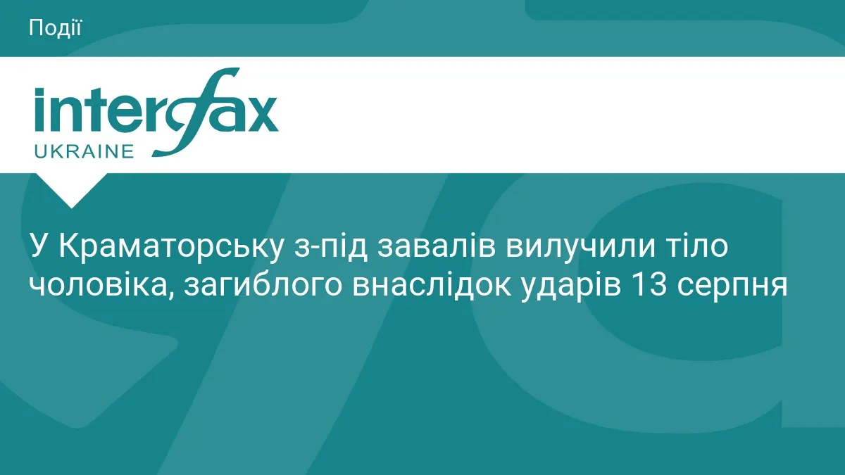 У Краматорську завершили пошукові роботи: знайдено тіло ще одного загиблого