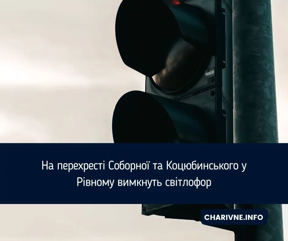 У Рівному 26 серпня вимкнуть світлофор на Соборній та Коцюбинського