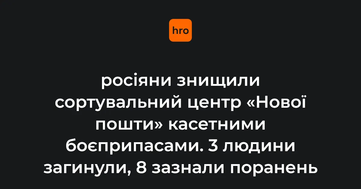 Атака на Київ: знищено сортувальний центр «Нової пошти», є загиблі