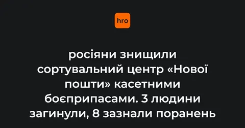 Атака на Київ: знищено сортувальний центр «Нової пошти», є загиблі