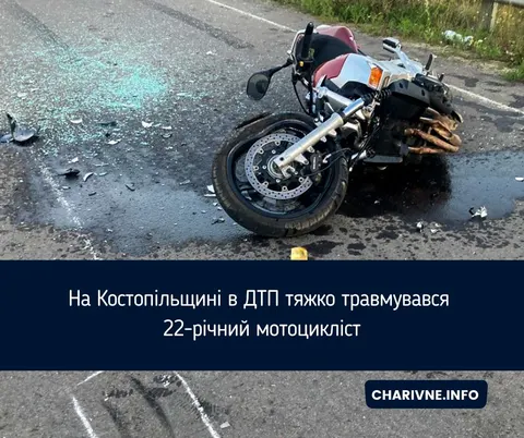 На Костопільщині мотоцикліст потрапив у лікарню після зіткнення з авто