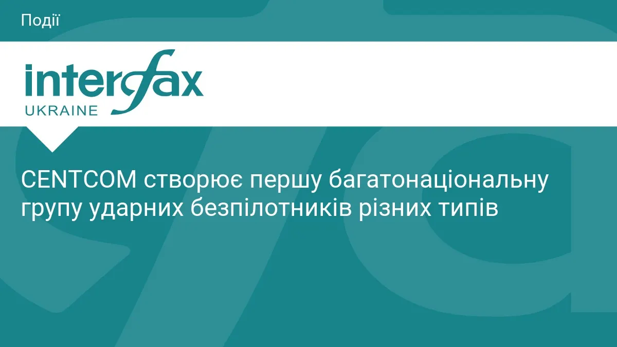 США створюють першу багатонаціональну групу ударних дронів CENTCOM