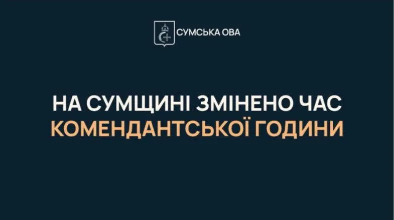 На Сумщині повертають довшу комендантську годину: що це змінює