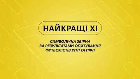 Футболісти обрали символічну збірну України-2025: хто в складі