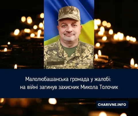 Малолюбашанська громада попрощається із загиблим захисником Миколою Толочиком