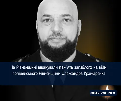 На Рівненщині вшанували Олександра Крамаренка, який загинув на війні