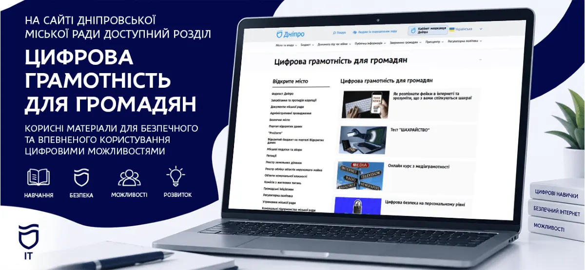 У Дніпрі на сайті міськради з'явився розділ про цифрову грамотність