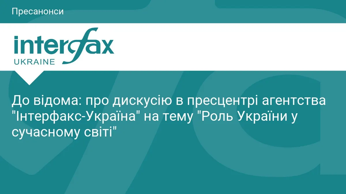 Роль України у світі: експерти зберуться на дискусію в Києві