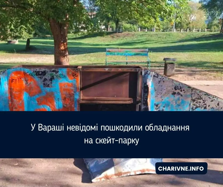 У Вараші пошкодили скейт-парк: що це означає для громади