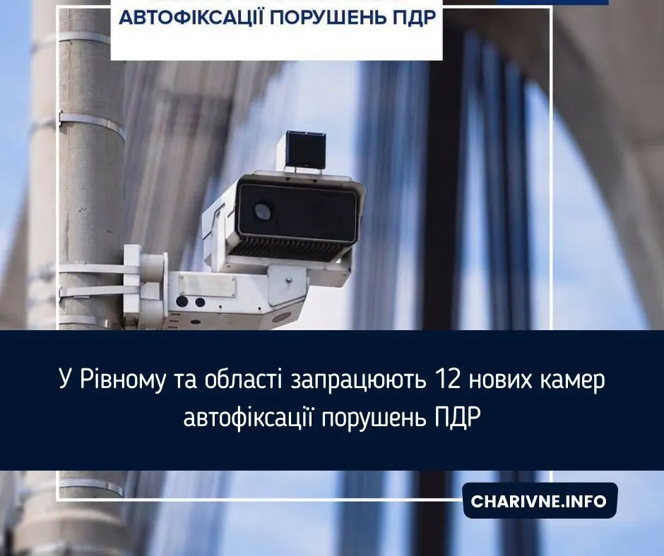 У Рівному та області запрацюють 12 нових камер автофіксації порушень ПДР