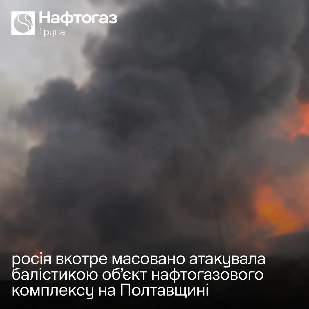 Удар балістикою по об'єкту Нафтогазу на Полтавщині: що це означає для газовидобутку