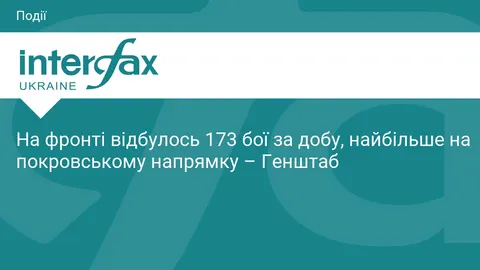 173 бої за добу: росіяни тиснуть на Покровськ, Сили оборони відбивають атаки