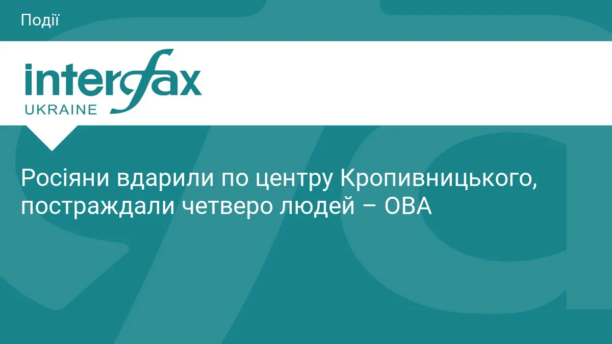 Удар по центру Кропивницького: четверо постраждалих і пошкоджений дитсадок