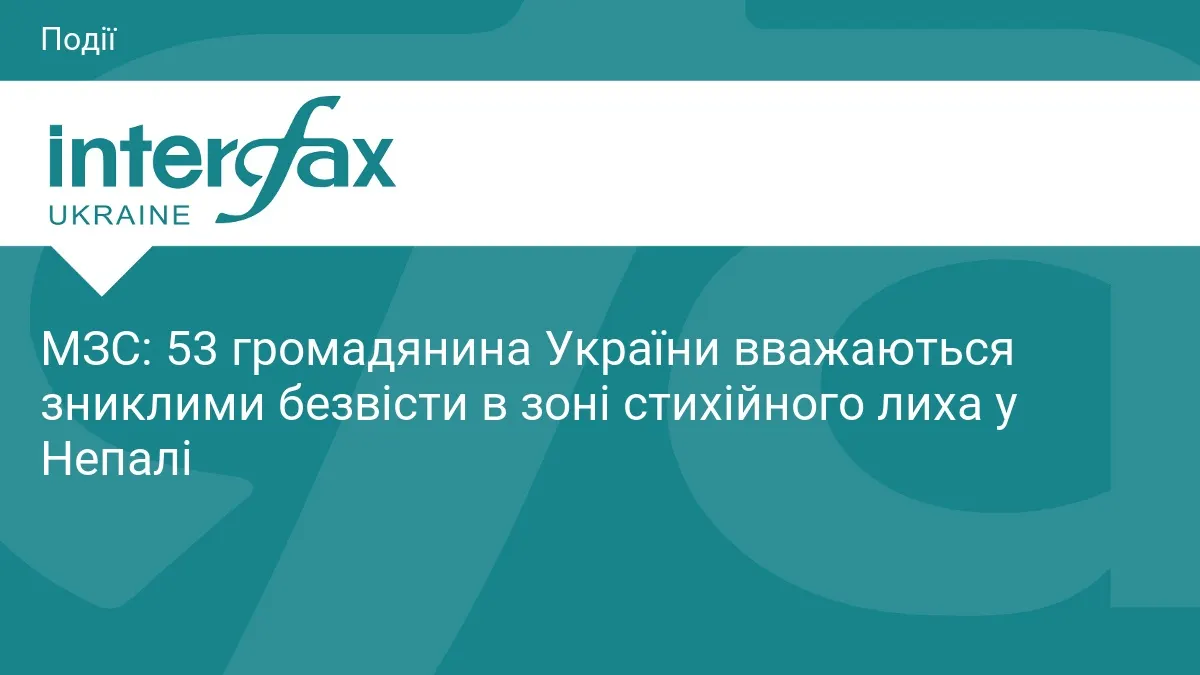 53 українці зникли безвісти після повені в Непалі: що відомо