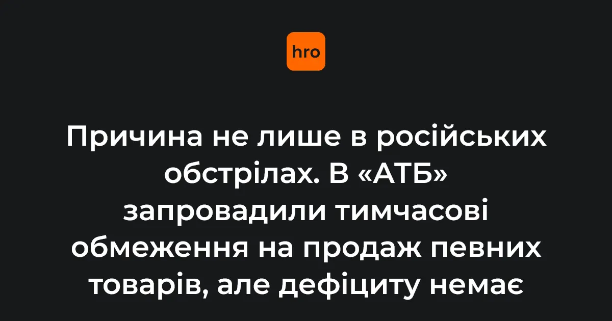 АТБ обмежує продаж товарів: причина не лише в обстрілах