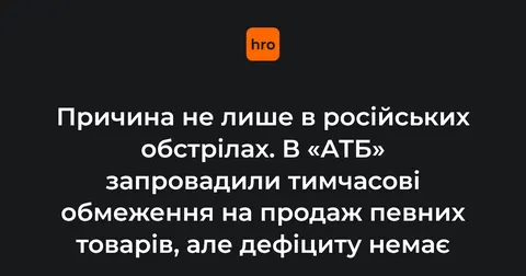 АТБ обмежує продаж товарів: причина не лише в обстрілах