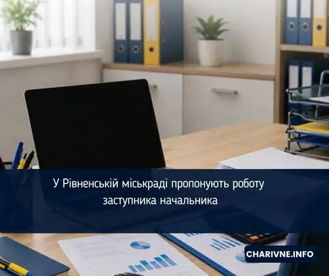 Рівненська міськрада шукає заступника начальника фінансово-господарського відділу