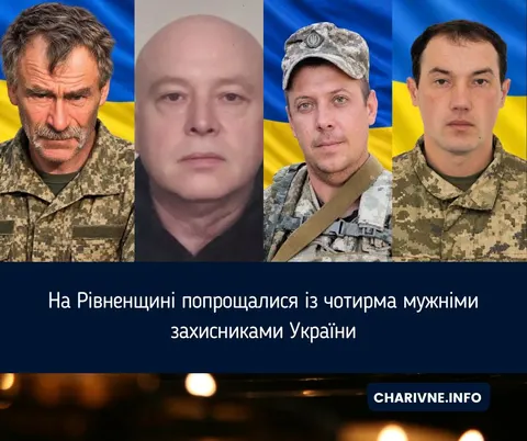 На Рівненщині попрощалися з чотирма захисниками: що відомо про кожного