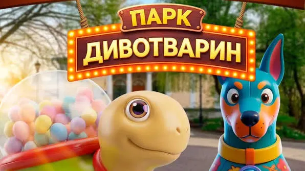 «Парк Дивотварин» у Рівному: безкоштовний простір з дитячих мрій на два дні