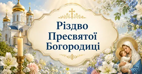 Різдво Пресвятої Богородиці: дати святкування та що не можна робити
