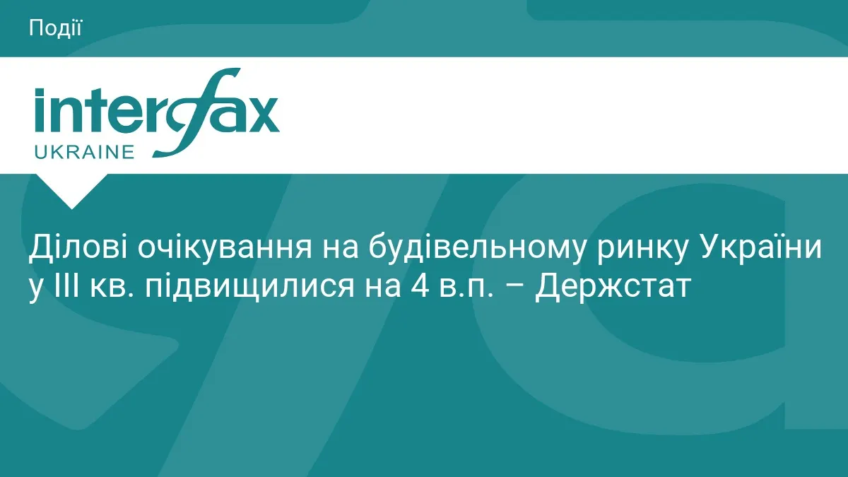 Будівельний ринок України: ділові очікування зросли, але проблеми лишаються