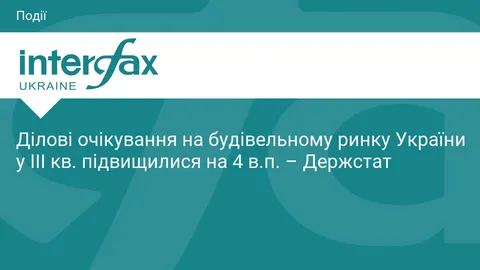Будівельний ринок України: ділові очікування зросли, але проблеми лишаються