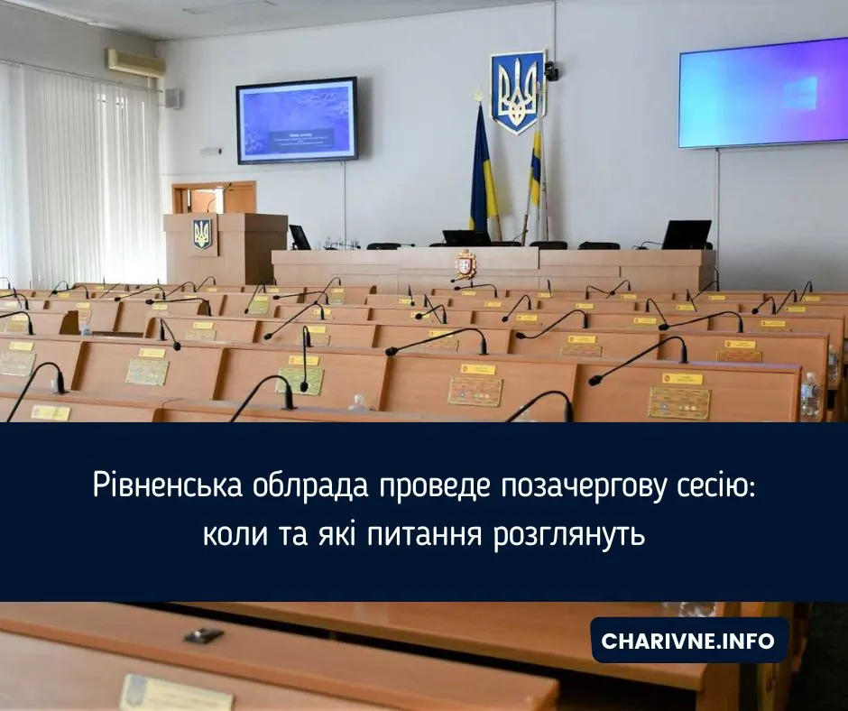 Рівненська облрада скликає позачергову сесію: порядок денний