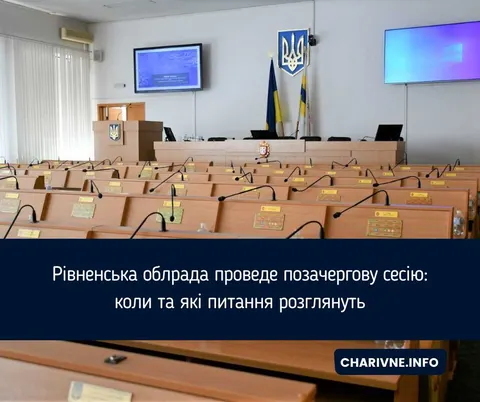 Рівненська облрада скликає позачергову сесію: порядок денний