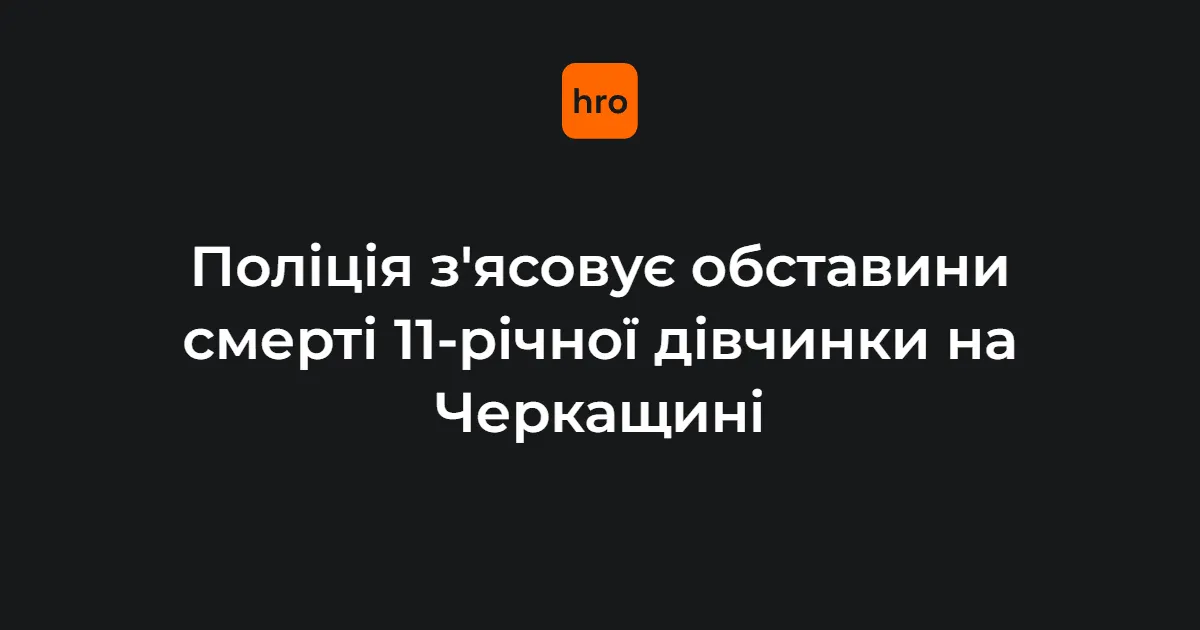 На Черкащині померла 11-річна дівчинка після відео з цькуванням: що відомо