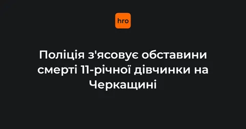 На Черкащині померла 11-річна дівчинка після відео з цькуванням: що відомо