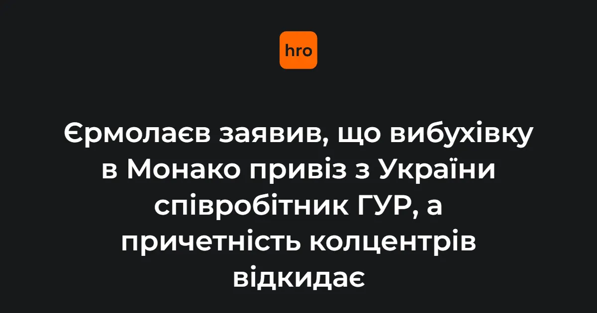 Єрмолаєв: вибухівку в Монако привіз співробітник ГУР