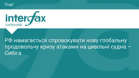 Сибіга: атаки РФ на судна можуть спричинити нову продовольчу кризу
