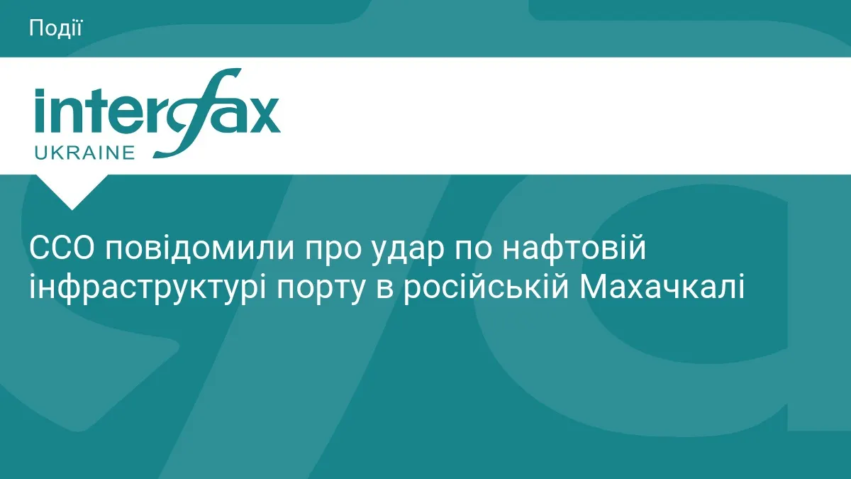 Удар по порту Махачкали: що означає для Росії втрата каспійської логістики