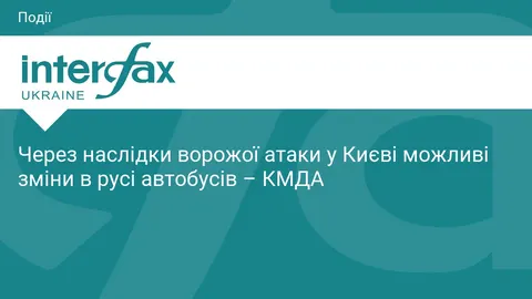 У Києві через наслідки атаки змінюються маршрути автобусів
