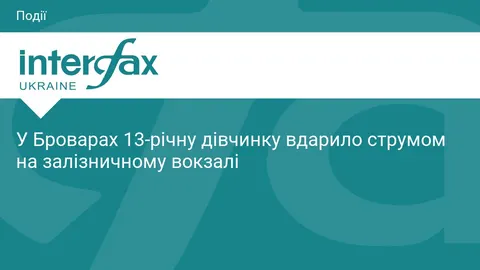 У Броварах дівчинку вдарило струмом на вокзалі: стан важкий