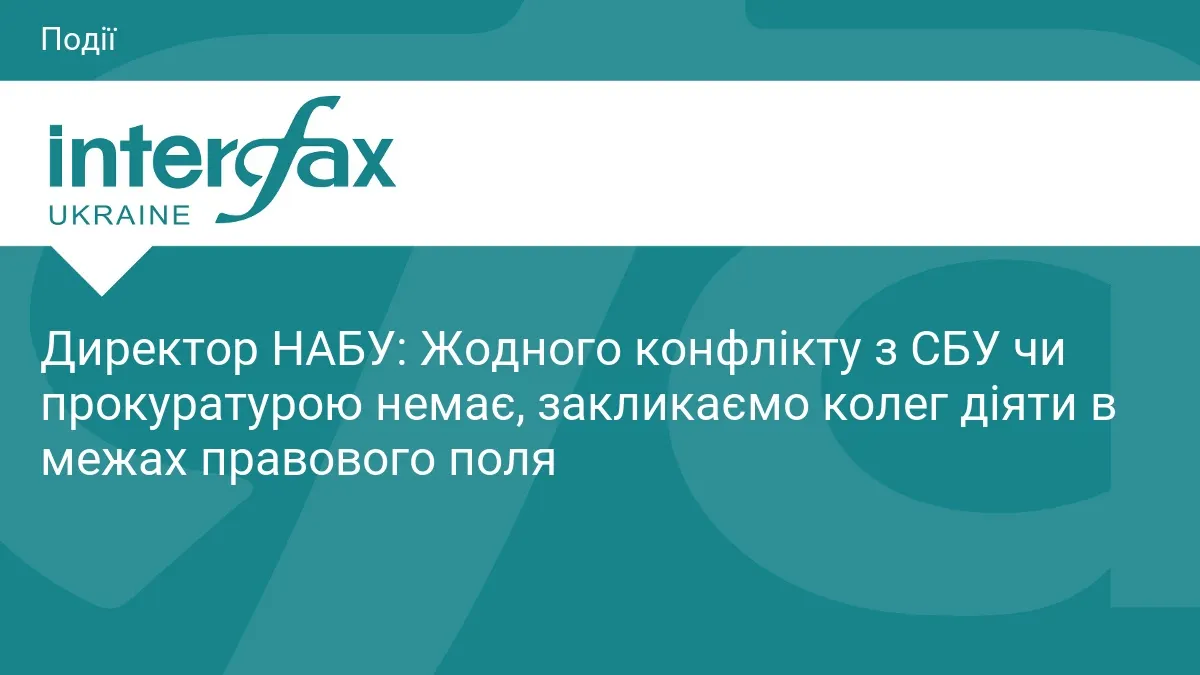 Кривонос: конфлікту з СБУ чи прокуратурою немає, але стеження за НАБУ триває