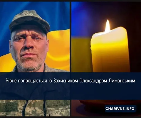 У Рівному попрощаються із загиблим на Курщині військовим Олександром Лиманським