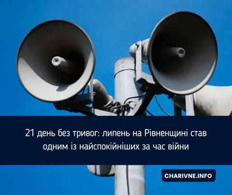 Липень на Рівненщині: 21 день без повітряних тривог