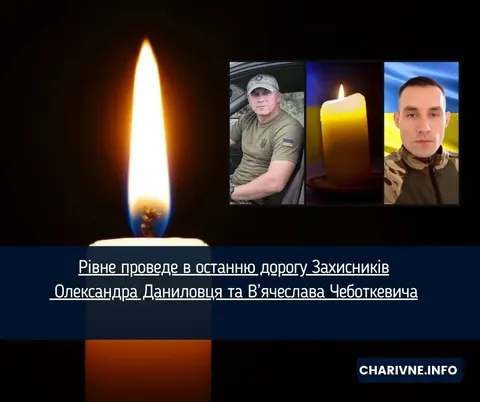 Рівне попрощається з двома Захисниками: Даниловцем та Чеботкевичем