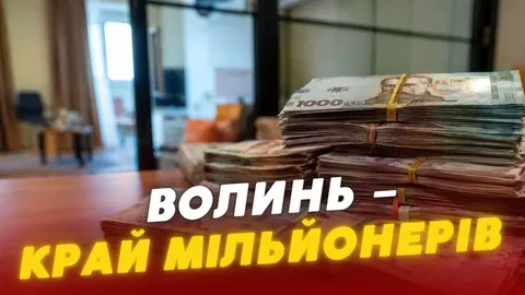 410 мільйонерів на Волині: хто вони і звідки доходи