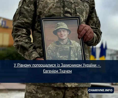 У Рівному попрощалися з 28-річним Героєм Євгенієм Ткачем