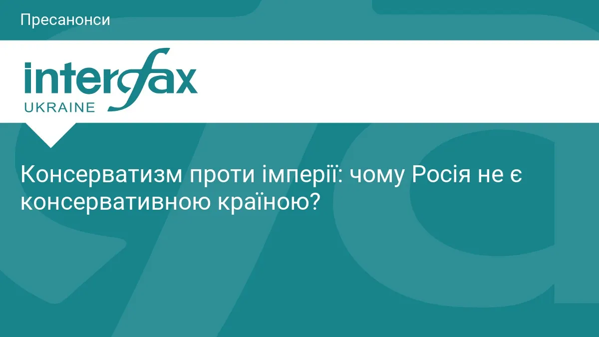 Консерватизм проти імперії: що обговорюватимуть на пресконференції