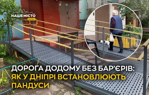 Пандуси у дніпровських багатоповерхівках: як працює механізм і хто може отримати