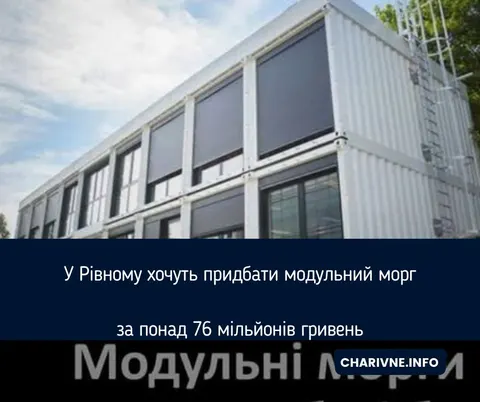 Модульний морг у Рівному за 76 мільйонів: що стоїть за закупівлею