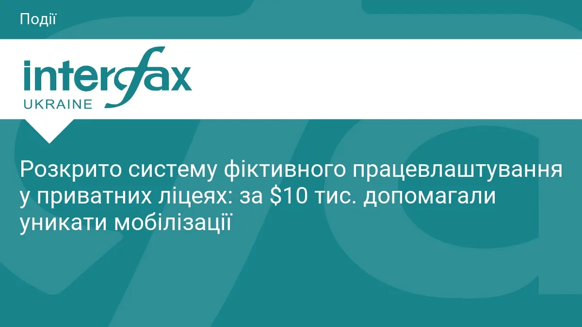 Фіктивні вчителі за $10 тисяч: як у Києві продавали відстрочку від мобілізації
