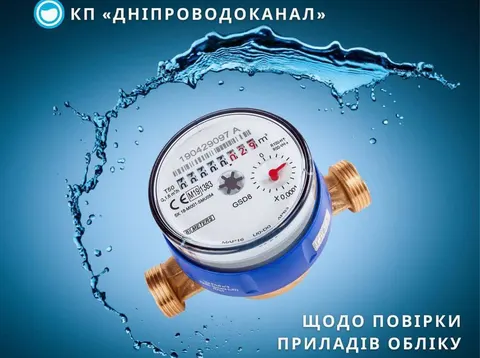 Повірка лічильників у Дніпрі: як уникнути переплат у платіжках