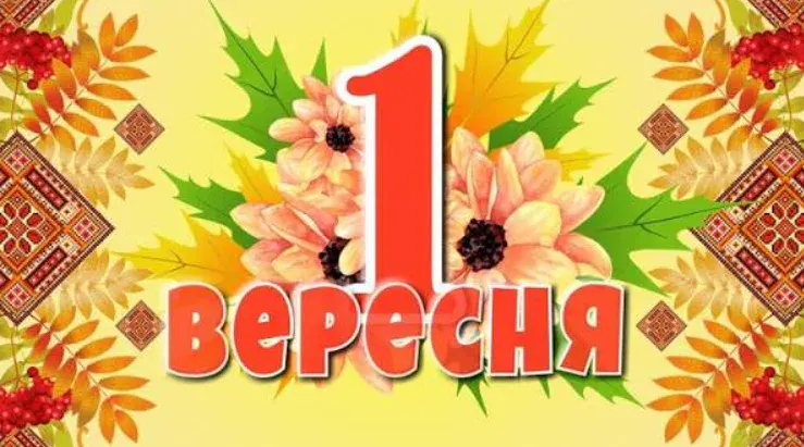 1 вересня: що відомо про свята та традиції цього дня